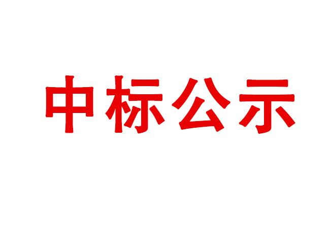 新購置設備安裝服務項目成交候選人公示